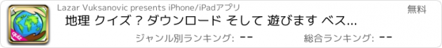 おすすめアプリ 地理 クイズ – ダウンロード そして 遊びます ベスト 無料 脳 ゲーム