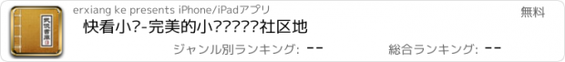 おすすめアプリ 快看小说-完美的小说阅读评论社区地