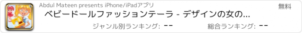 おすすめアプリ ベビードールファッションテーラ - デザインの女の子のドレス