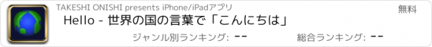 おすすめアプリ Hello - 世界の国の言葉で「こんにちは」