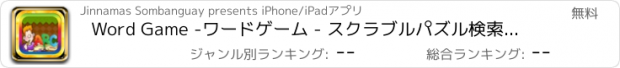 おすすめアプリ Word Game -ワードゲーム - スクラブルパズル検索が素早く
