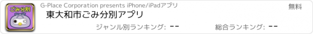 おすすめアプリ 東大和市ごみ分別アプリ