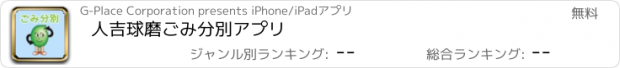 おすすめアプリ 人吉球磨ごみ分別アプリ