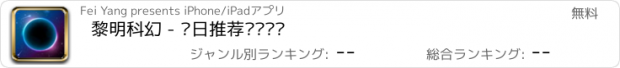 おすすめアプリ 黎明科幻 - 每日推荐烧脑视频