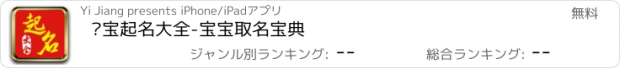 おすすめアプリ 亲宝起名大全-宝宝取名宝典