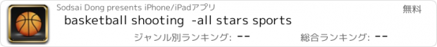 おすすめアプリ basketball shooting  -all stars sports