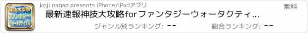 おすすめアプリ 最新速報神技大攻略forファンタジーウォータクティクス