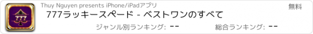 おすすめアプリ 777ラッキースペード - ベストワンのすべて