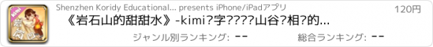 おすすめアプリ 《岩石山的甜甜水》-kimi识字带你认识山谷类相关的汉字