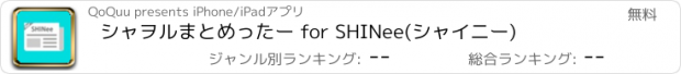 おすすめアプリ シャヲルまとめったー for SHINee(シャイニー)