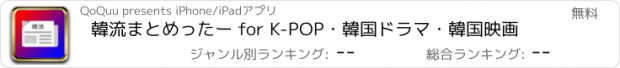 おすすめアプリ 韓流まとめったー for K-POP・韓国ドラマ・韓国映画