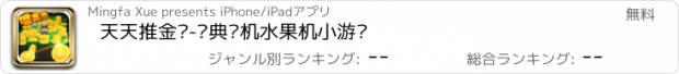 おすすめアプリ 天天推金币-经典单机水果机小游戏