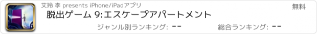 おすすめアプリ 脱出ゲーム 9:エスケープアパートメント