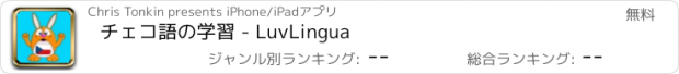 おすすめアプリ チェコ語の学習 - LuvLingua