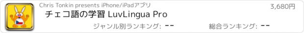 おすすめアプリ チェコ語の学習 LuvLingua Pro