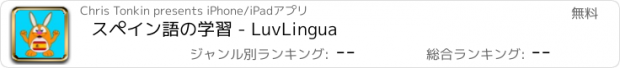 おすすめアプリ スペイン語の学習 - LuvLingua