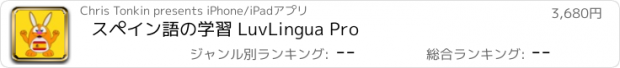 おすすめアプリ スペイン語の学習 LuvLingua Pro