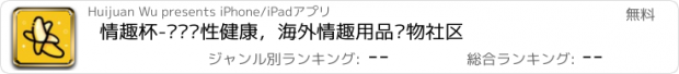 おすすめアプリ 情趣杯-关爱两性健康，海外情趣用品购物社区