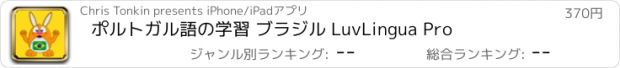 おすすめアプリ ポルトガル語の学習 ブラジル LuvLingua Pro