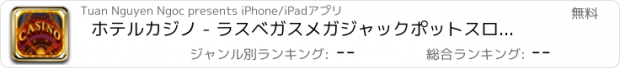 おすすめアプリ ホテルカジノ - ラスベガスメガジャックポットスロットマシーン