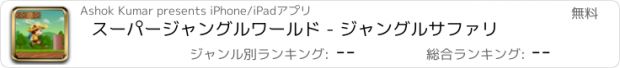 おすすめアプリ スーパージャングルワールド - ジャングルサファリ