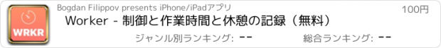 おすすめアプリ Worker - 制御と作業時間と休憩の記録（無料）