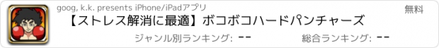 おすすめアプリ 【ストレス解消に最適】ボコボコハードパンチャーズ