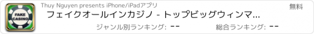 おすすめアプリ フェイクオールインカジノ - トップビッグウィンマカオラスベガス