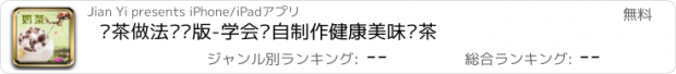 おすすめアプリ 奶茶做法专业版-学会亲自制作健康美味奶茶