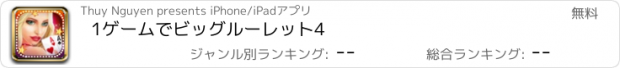 おすすめアプリ 1ゲームでビッグルーレット4