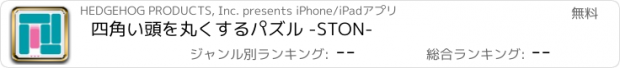 おすすめアプリ 四角い頭を丸くするパズル -STON-