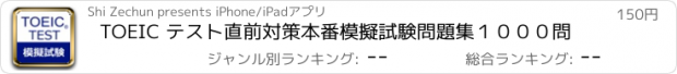 おすすめアプリ TOEIC テスト直前対策本番模擬試験問題集１０００問