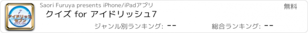 おすすめアプリ クイズ for アイドリッシュ7