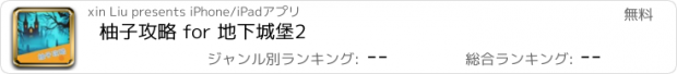 おすすめアプリ 柚子攻略 for 地下城堡2