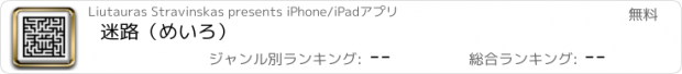 おすすめアプリ 迷路（めいろ）