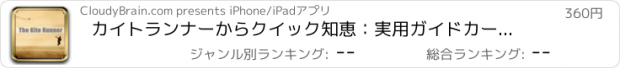 おすすめアプリ カイトランナーからクイック知恵：実用ガイドカードキー洞察力やデイリーインスピレーションと