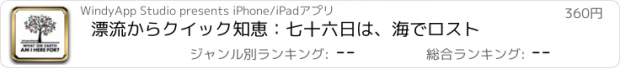 おすすめアプリ 漂流からクイック知恵：七十六日は、海でロスト