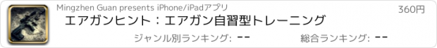 おすすめアプリ エアガンヒント：エアガン自習型トレーニング