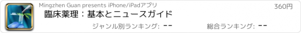 おすすめアプリ 臨床薬理：基本とニュースガイド