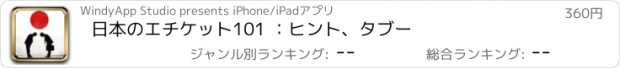 おすすめアプリ 日本のエチケット101 ：ヒント、タブー