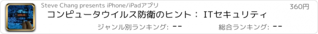 おすすめアプリ コンピュータウイルス防衛のヒント： ITセキュリティ