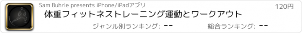 おすすめアプリ 体重フィットネストレーニング運動とワークアウト