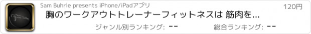 おすすめアプリ 胸のワークアウトトレーナーフィットネスは 筋肉を得るためのルーチンを練習します