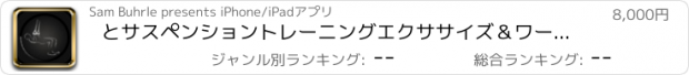 おすすめアプリ とサスペンショントレーニングエクササイズ＆ワークアウト