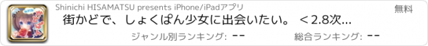 おすすめアプリ 街かどで、しょくぱん少女に出会いたい。 ＜2.8次元VRアプリ＞