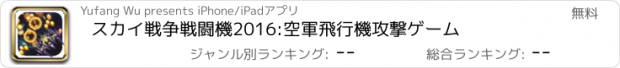 おすすめアプリ スカイ戦争戦闘機2016:空軍飛行機攻撃ゲーム