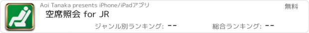 おすすめアプリ 空席照会 for JR