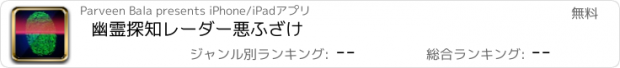 おすすめアプリ 幽霊探知レーダー悪ふざけ