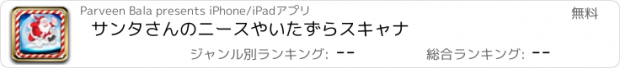 おすすめアプリ サンタさんのニースやいたずらスキャナ