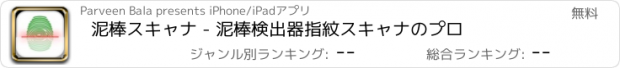 おすすめアプリ 泥棒スキャナ - 泥棒検出器指紋スキャナのプロ